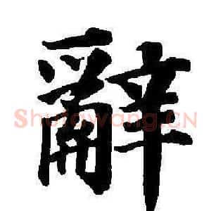 辭