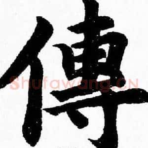 傳