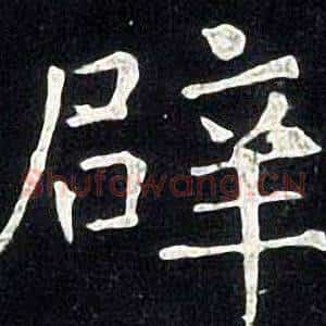辟