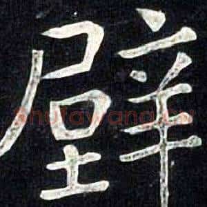 壁