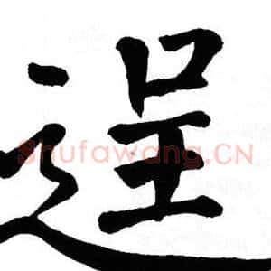 逞