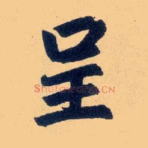 呈