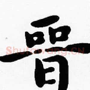 晋