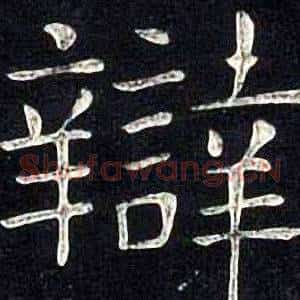 辯