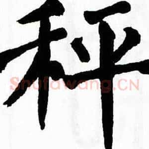 秤