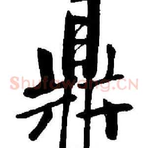 鼎