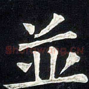 並