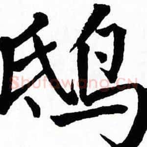 鸱