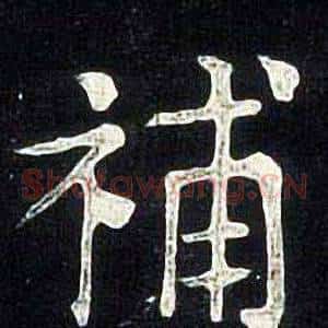 補