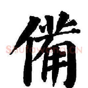 備
