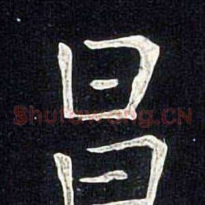 昌
