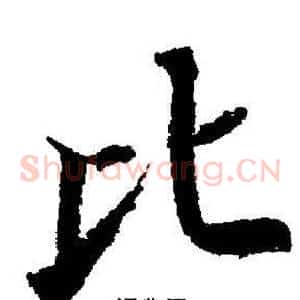 比
