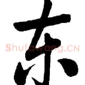 东