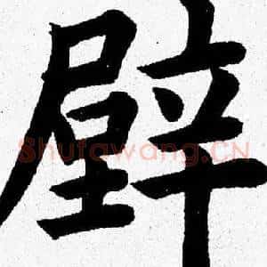 壁