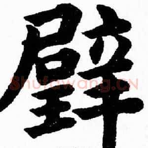 璧