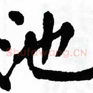 池