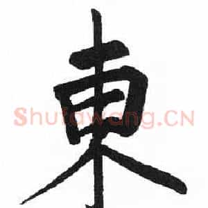 東