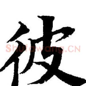 彼