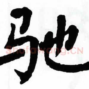 驰