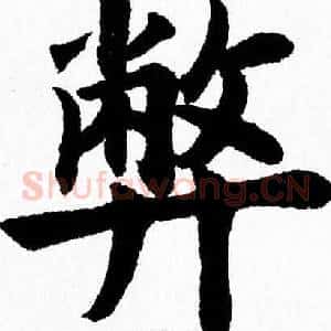 弊