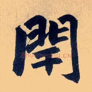 闬