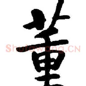 董