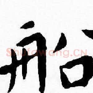 船