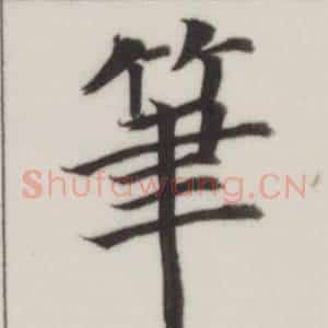 筆