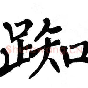 踟