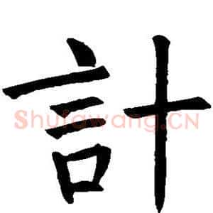 计