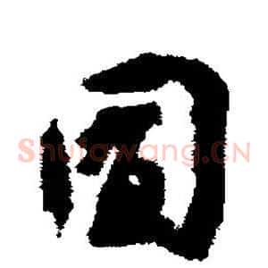 囿