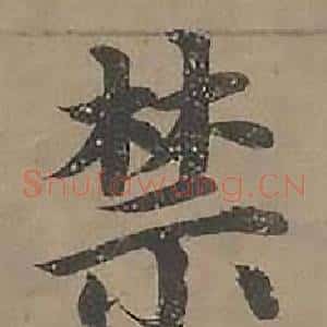 禁