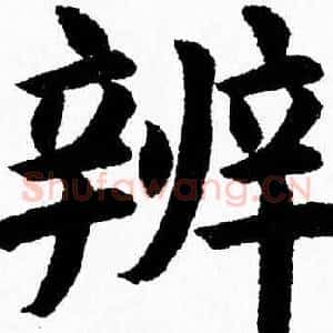 辨