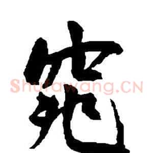 窕