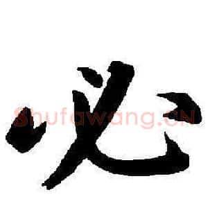 必