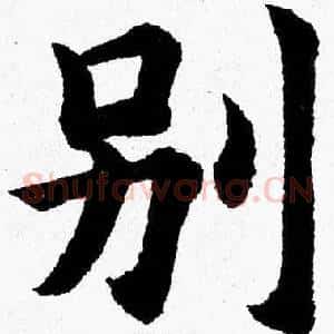 别