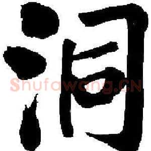 洞