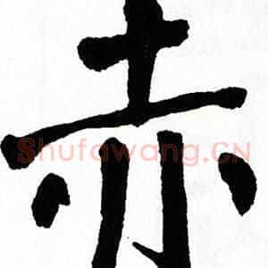 赤