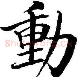 動
