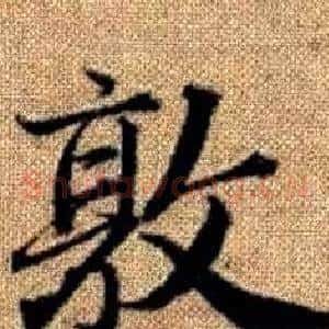 敦