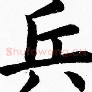 兵
