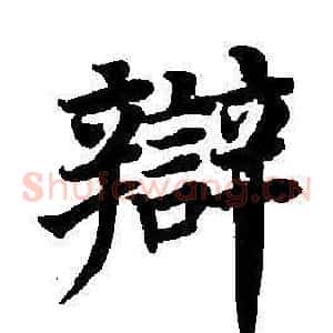 辯