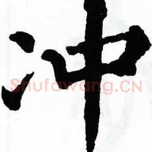 冲