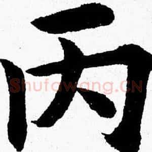 丙