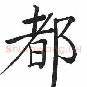 都