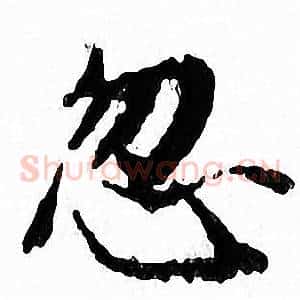 忽
