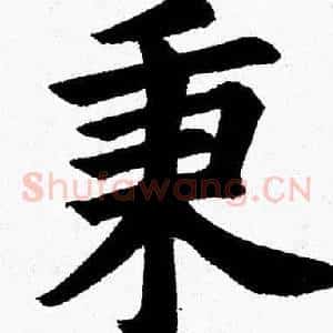 秉
