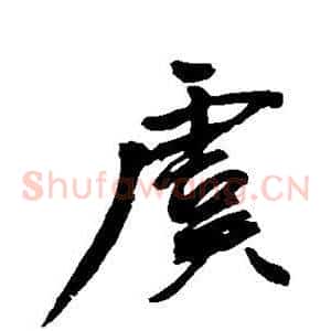 虞