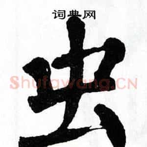 虫