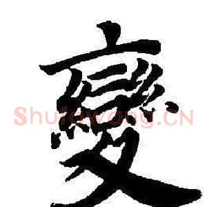 變